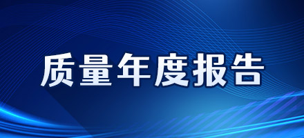 質(zhì)量年度報(bào)告