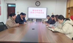 基礎教學部召開統(tǒng)戰(zhàn)工作座談會